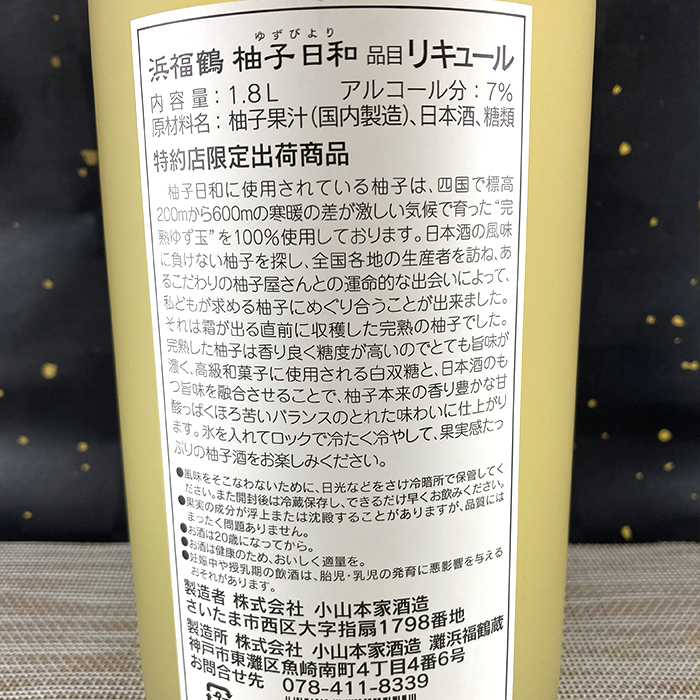柚子日和1.8L | 浜福鶴ネットショップ
